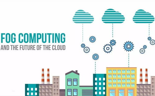 霧計算 物聯網應用服務的智能邊緣